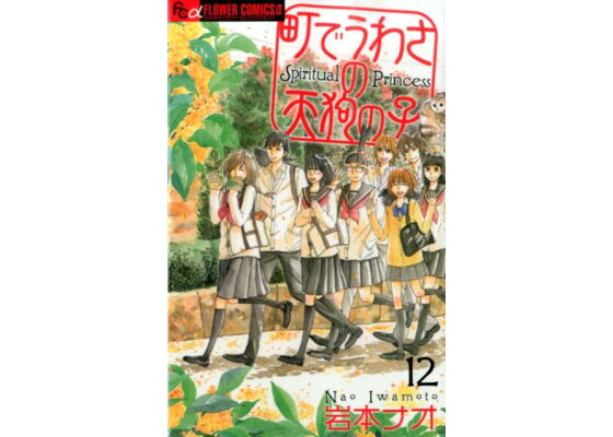 楽天ブックス 町でうわさの天狗の子 12 岩本 ナオ 本 楽天ブックス 町でうわさの天狗の子 12 岩本 ナオ 本